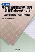 ケース別　法定相続情報証明制度　書類作成のポイント