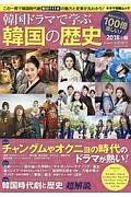 韓国ドラマで学ぶ韓国の歴史　２０１８