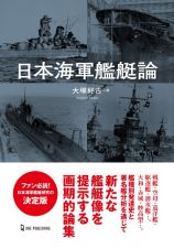 日本海軍艦艇論