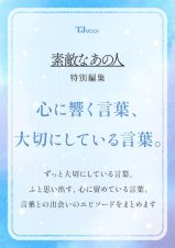 素敵なあの人特別編集　心に響く言葉、大切にしている言葉。