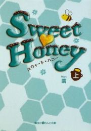 Ｓｗｅｅｔ・Ｈｏｎｅｙ（上）