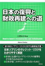 日本の復興と　財政再建への道