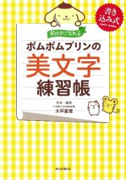 前向きになれるポムポムプリンの美文字練習帳　書き込み式