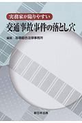 実務家が陥りやすい　交通事故事件の落とし穴