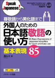 外国人のための日本語敬語の使い方基本表現８５　尊敬語から美化語まで　音声ダウンロード付