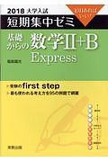 大学入試　短期集中ゼミ　基礎からの数学２＋Ｂ　Ｅｘｐｒｅｓｓ　２０１８