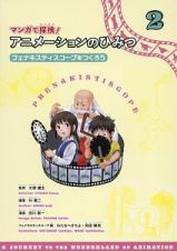 マンガで探検！アニメーションのひみつ　フェナキスティスコープをつくろう