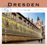 耳旅　ドイツ・ドレスデンの魅力１　音楽と歴史の旅
