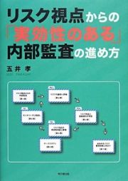 リスク視点からの「実効性のある」内部監査の進め方