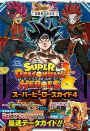 ＳＵＰＥＲ　ＤＲＡＧＯＮＢＡＬＬ　ＨＥＲＯＥＳ　スーパーヒーローズガイド