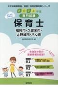 福岡市・久留米市・大野城市・八女市の公立保育士　２０２４年度版　専門試験