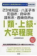 東京都の公務員試験対策シリーズ　２３特別区・八王子市・町田市・府中市・調布市・西東京市の１類・上級・大卒程度　教養試験　２０１７