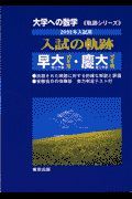 入試の軌跡／早大（理工）・慶大（理工）　２００２年用