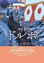 ドルポ　西ネパール　祈りの大地