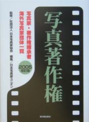 写真著作権＜改訂版＞　２００５