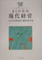 よくわかる現代経営