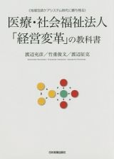 医療・社会福祉法人「経営変革」の教科書