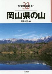 岡山県の山　分県登山ガイド３２