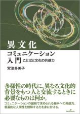 異文化コミュニケーション入門　ことばと文化の共感力