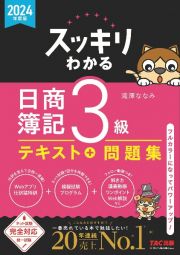 スッキリわかる　日商簿記３級　２０２４年度版