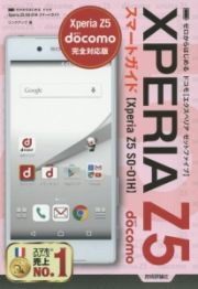 ゼロからはじめる　ドコモＸｐｅｒｉａ　Ｚ５　ＳＯ－０１Ｈスマートガイド