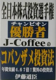 全日本株式投資選手権　優勝者　Ｊ－Ｃｏｆｆｅｅのコバンザメ投資法