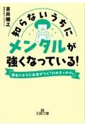 知らないうちにメンタルが強くなっている！　面白いように自信がつく「２１のきっかけ」