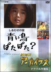 ＮＨＫアーカイブス　ドラマ名作選集　「しあわせの国　青い鳥ぱたぱた？」