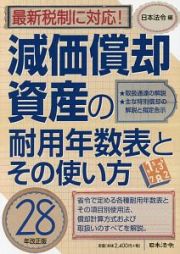 減価償却資産の耐用年数表とその使い方＜改訂版＞　平成２８年