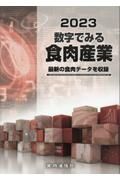 数字でみる食肉産業　最新の食肉データを収録　２０２３