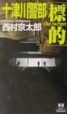 十津川警部「標的（ザ・ターゲット）」