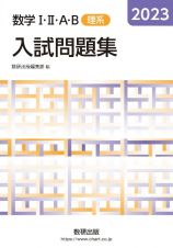 数学１・２・Ａ・Ｂ入試問題集理系　２０２３