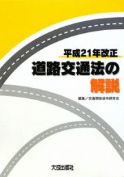 道路交通法の解説　平成２１年改正