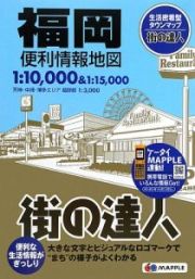 街の達人　福岡　便利情報地図＜２版＞