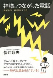 神様につながった電話