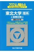 東北大学〈理系〉前期日程　過去３か年　２０２４