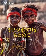 ミツツボアリをもとめて　アボリジニ家族との旅