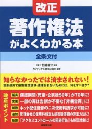 改正著作権法がよくわかる本　全条文付