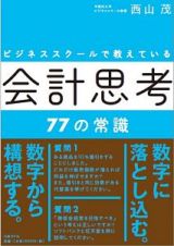 ビジネススクールで教えている会計思考７７の常識