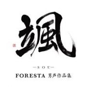 颯（ＳＯＵ）　～ＦＯＲＥＳＴＡ男声作品集～