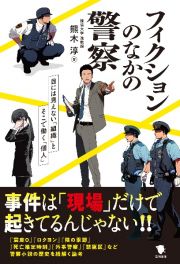 フィクションのなかの警察　目にみえない「組織」とそこで働く「個人」