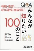 Ｑ＆Ａみんなが知りたい１００のこと　相続・遺言・成年後見・家族信託