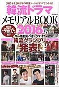 韓流ドラマメモリアルＢＯＯＫ　２０１６　韓流“７賢人”が選ぶ韓流グランプリ発表！