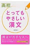 高校　とってもやさしい漢文