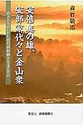 安倍奥の雄、安部家代々と金山衆