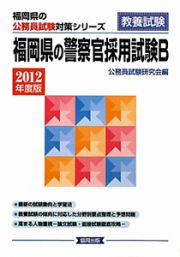 福岡県の公務員試験対策シリーズ　福岡県の警察官採用試験Ｂ　２０１２