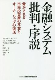 金融システム批判・序説脅かされる市民投資家の年金とオーナーシップの復活