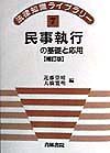 民事執行の基礎と応用