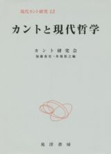 カントと現代哲学　現代カント研究１３