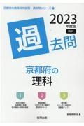 京都府の理科過去問　２０２３年度版